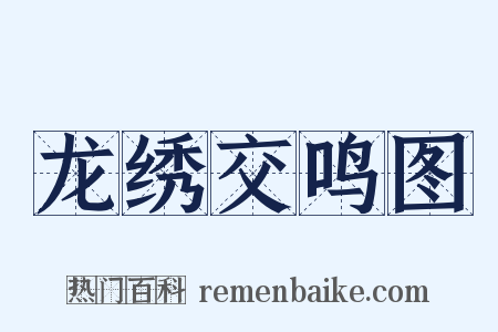 龙绣交鸣图是什么意思的图片